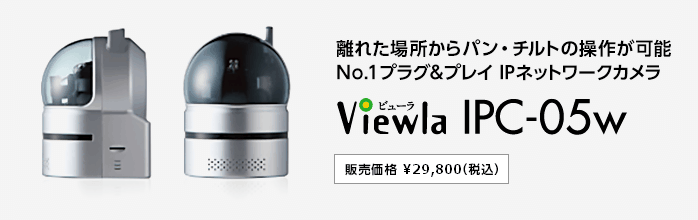 離れた場所からパン・チルトの操作が可能No.1プラグ＆プレイ IPネットワークカメラ Viewla IPC-05W 販売価格 ￥33,500(税別)